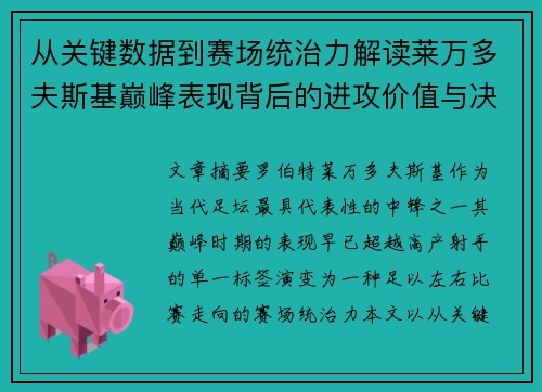 从关键数据到赛场统治力解读莱万多夫斯基巅峰表现背后的进攻价值与决定性作用