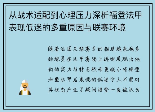 从战术适配到心理压力深析福登法甲表现低迷的多重原因与联赛环境